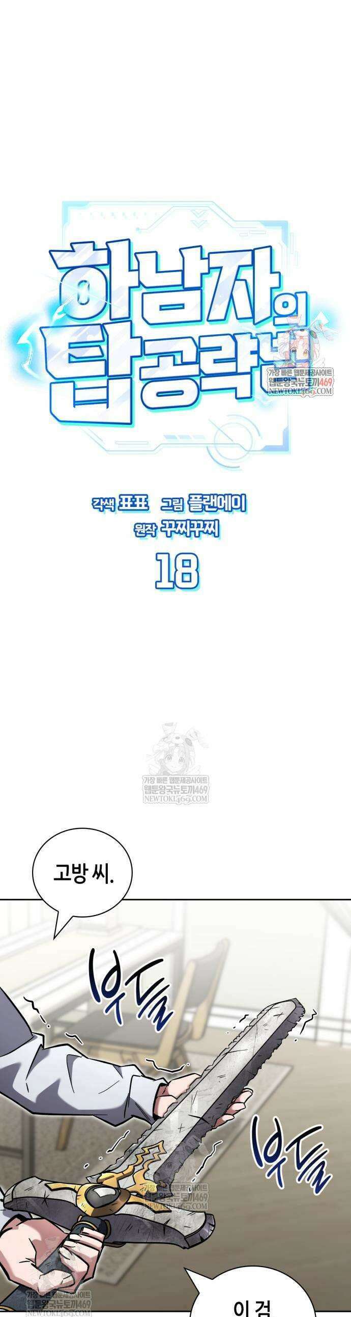 하남자의 탑 공략법 18화 1