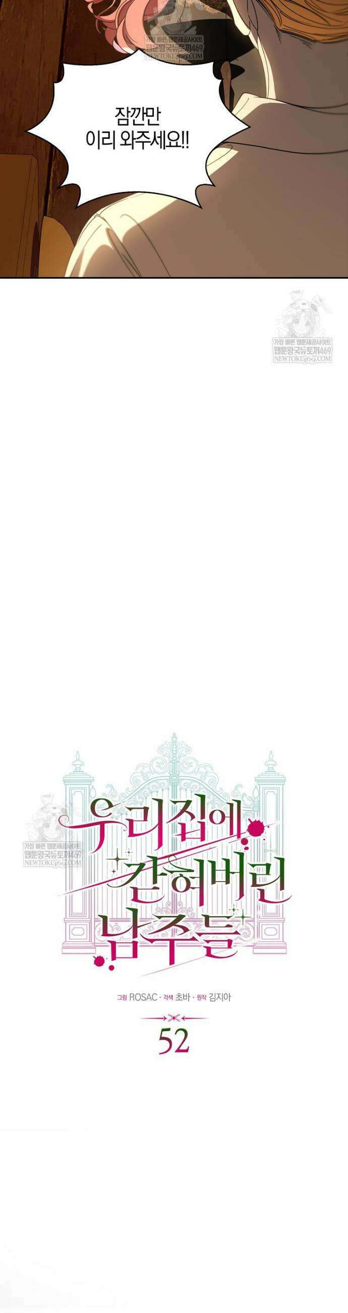 우리 집에 갇혀버린 남주들 52화 20