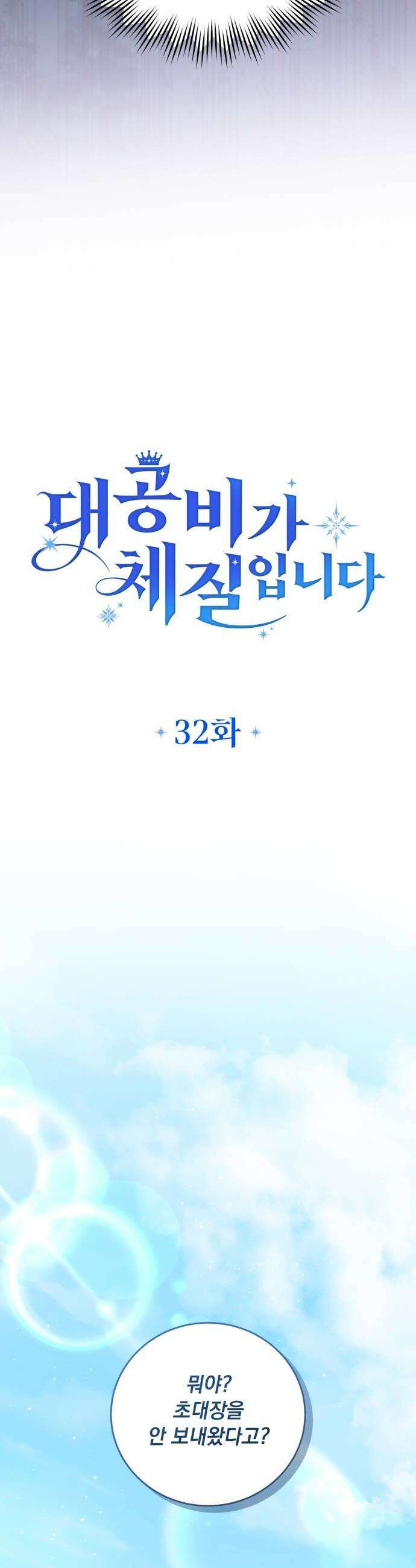 대공비가 체질입니다 - 32화 10
