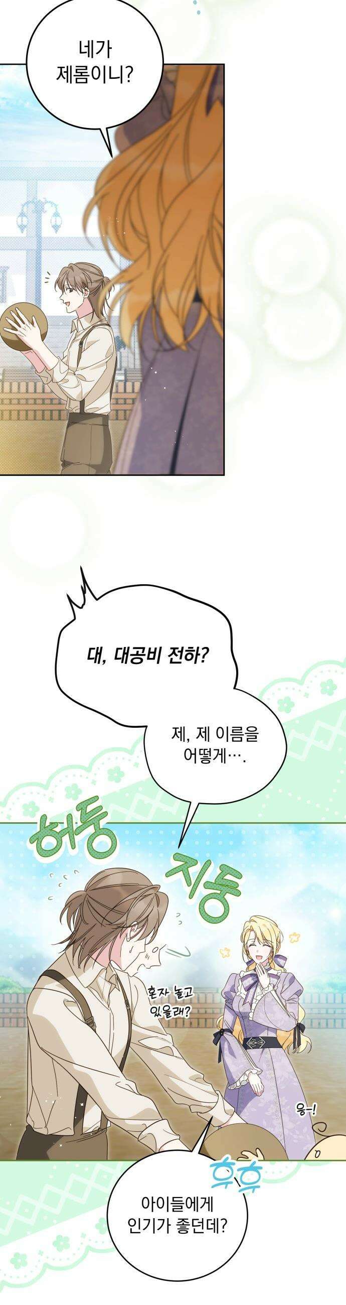 대공비가 체질입니다 - 33화 19