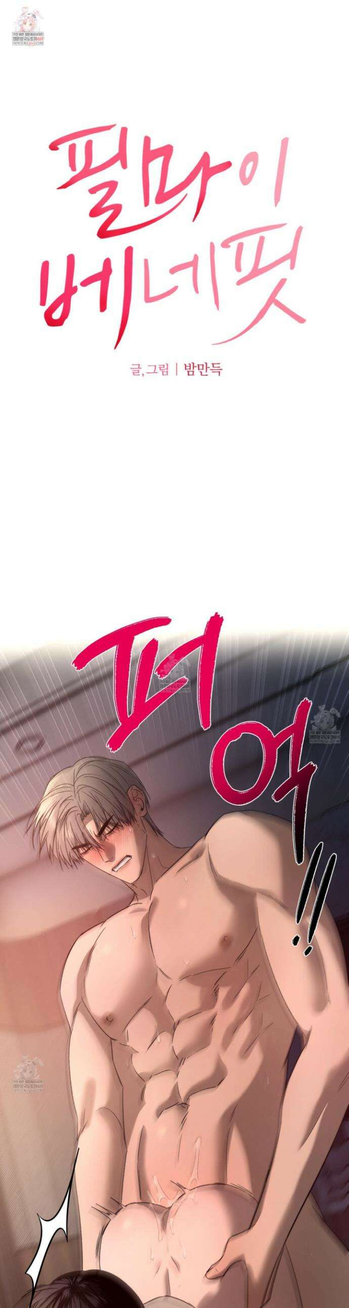필 마이 베네핏 82화 1