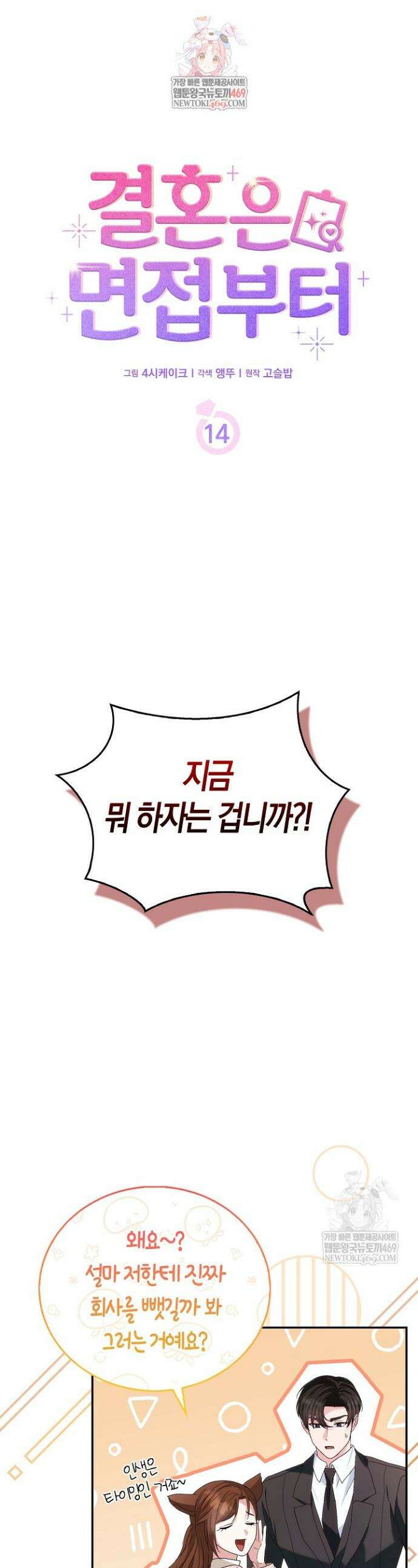 결혼은 면접부터 14화 1