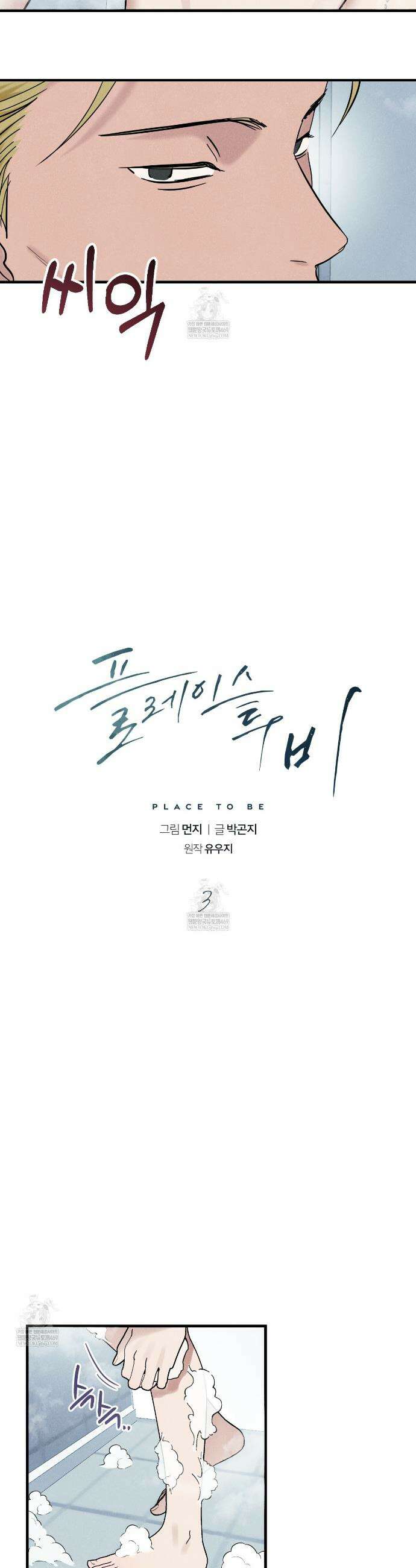 플레이스 투 비 3화 2