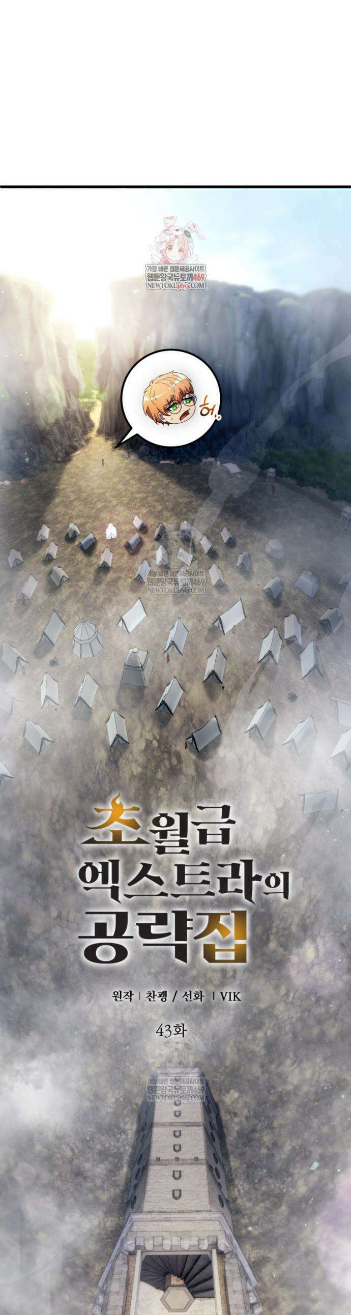 초월급 엑스트라의 공략집(카카오) 43화 1