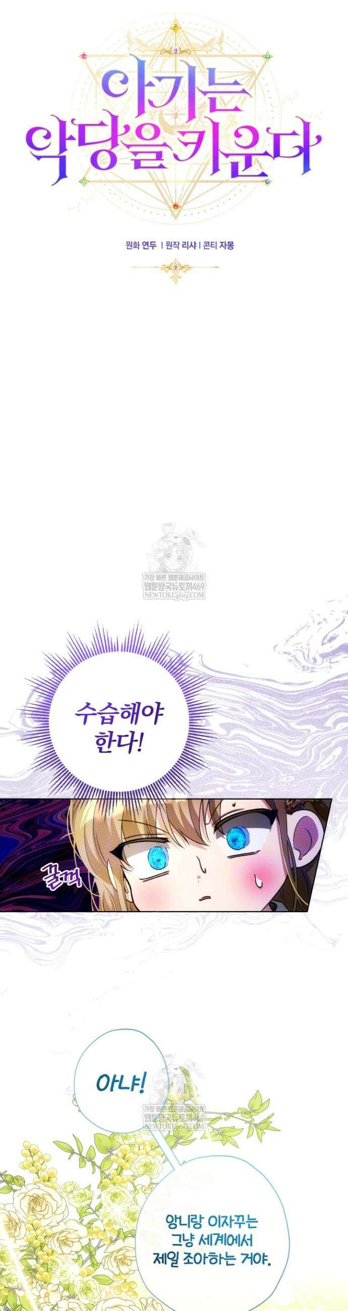 아기는 악당을 키운다 35화 5