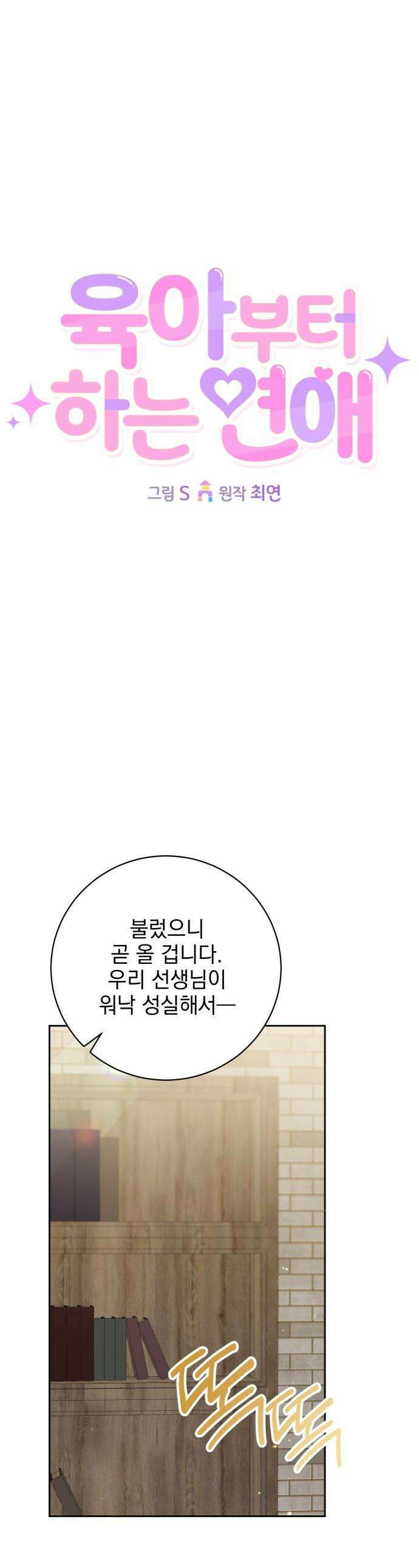 육아부터 하는 연애 - 3화 1