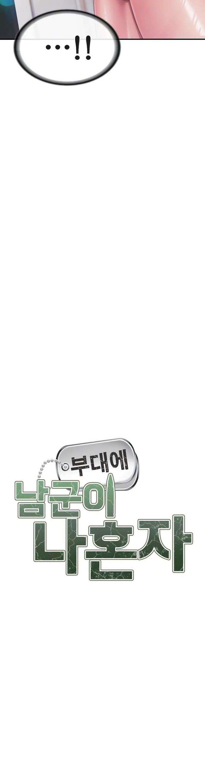 부대에 남군이 나 혼자 47화 4