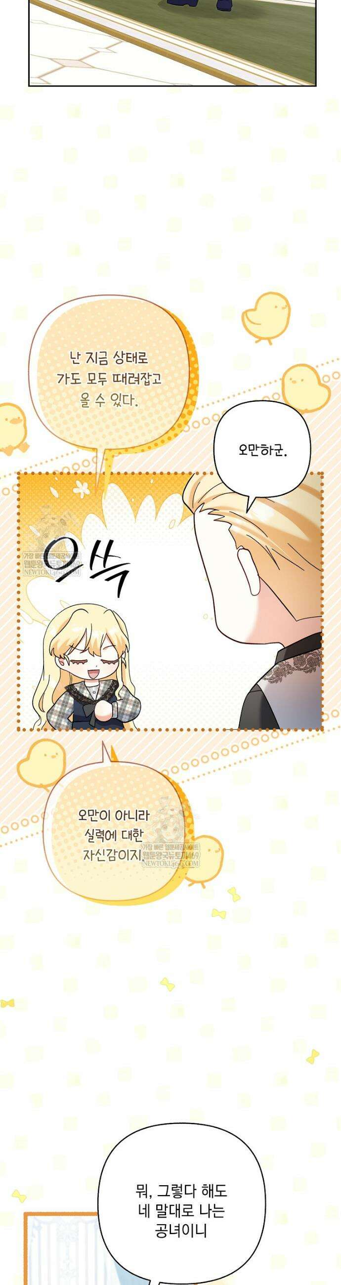 망나니 아기님이 깽판치신다 37화 4