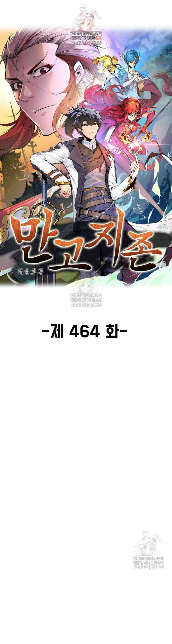 만고지존 464화 1