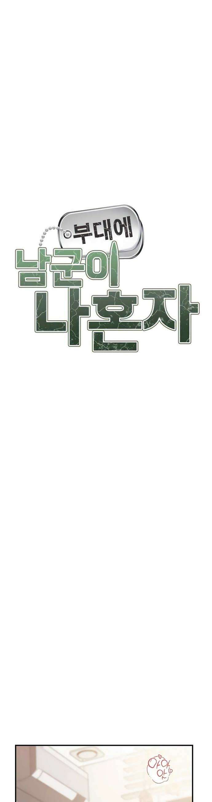 부대에 남군이 나 혼자 48화 4