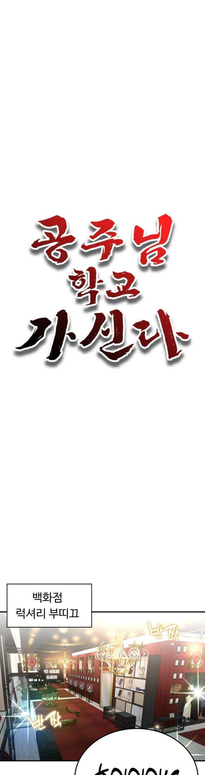 공주님 학교 가신다 - 14화 10