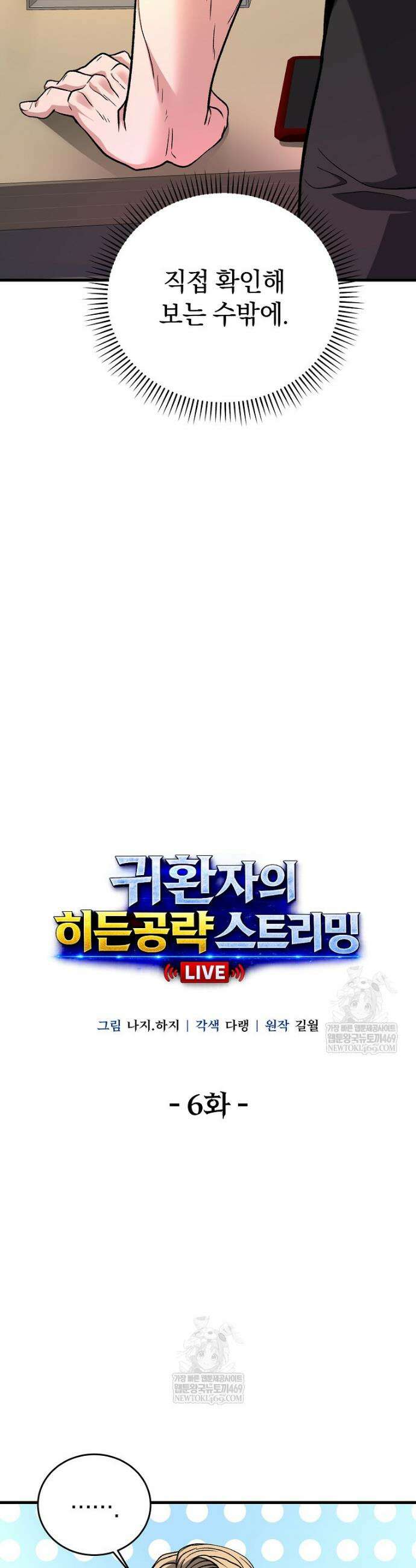 귀환자의 히든 공략 스트리밍 6화 9