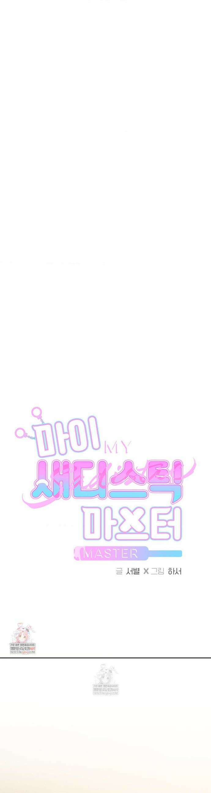 마이 새디스틱 마스터 40화 1
