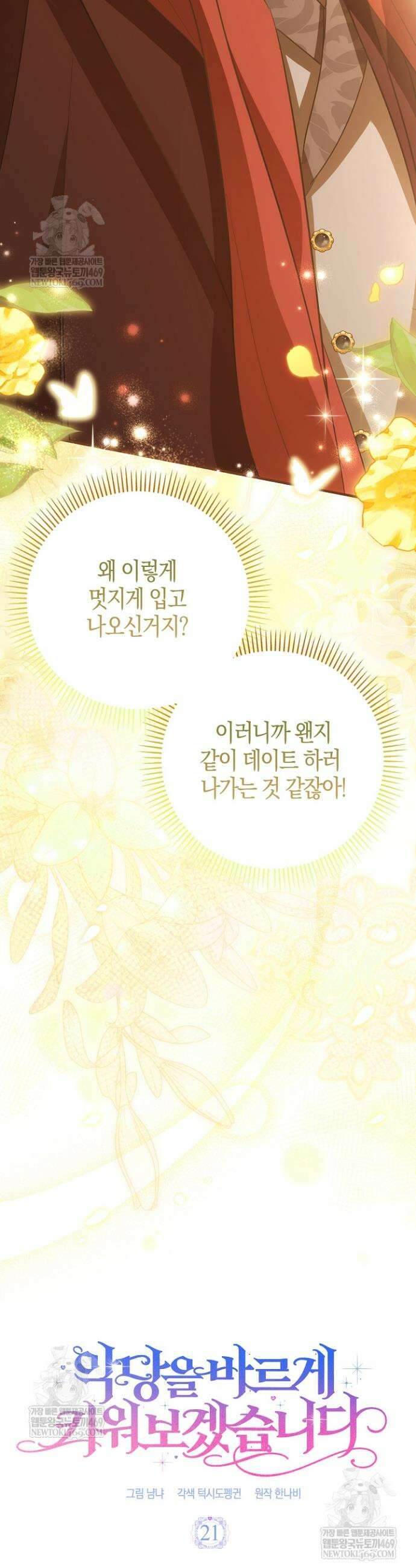악당을 바르게 키워보겠습니다 21화 9