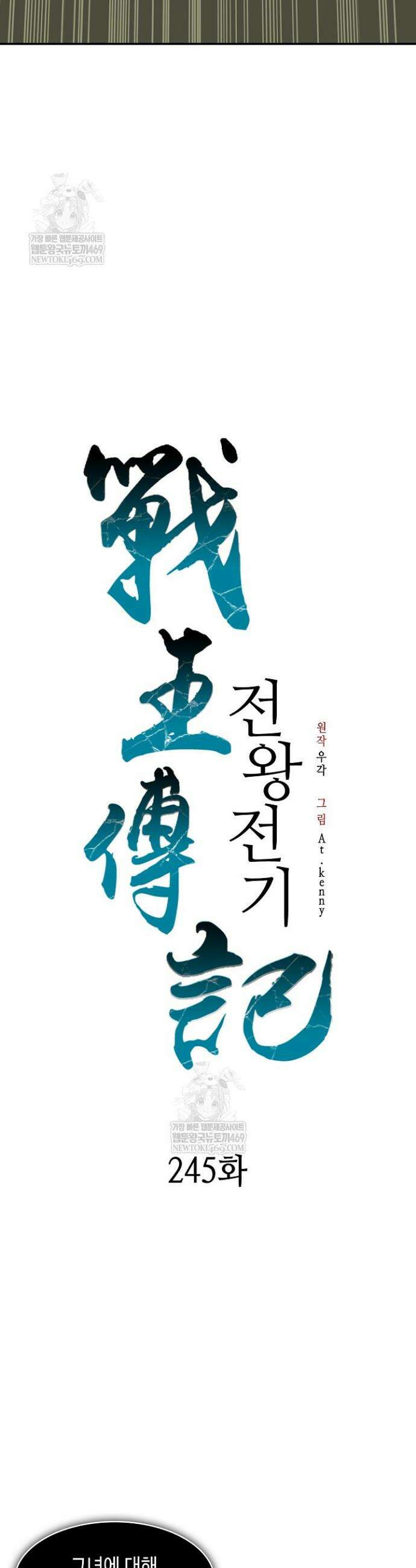 전왕전기 245화 9