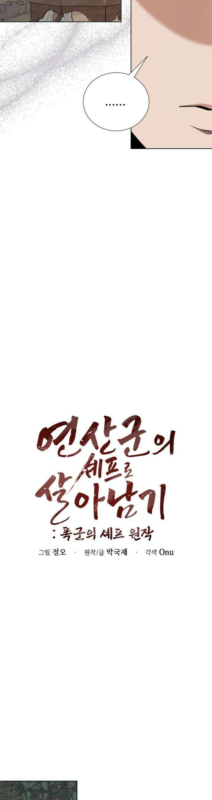 연산군의 셰프로 살아남기 - 27화 22
