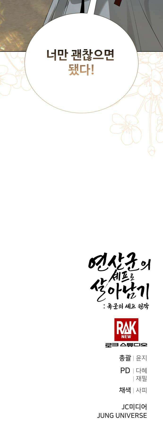 연산군의 셰프로 살아남기 - 27화 51