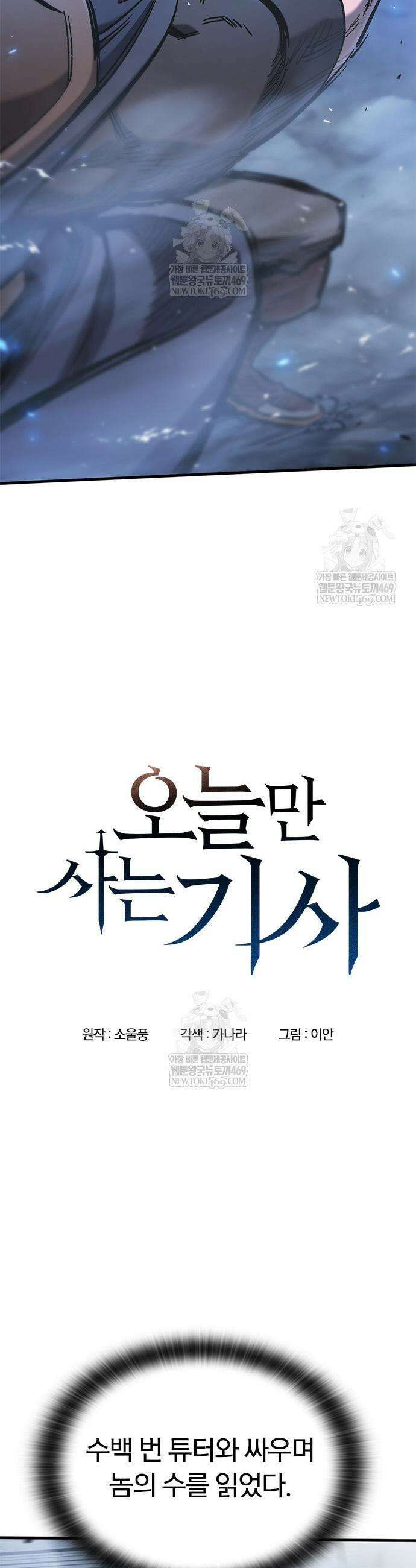 오늘만 사는 기사 101화 5