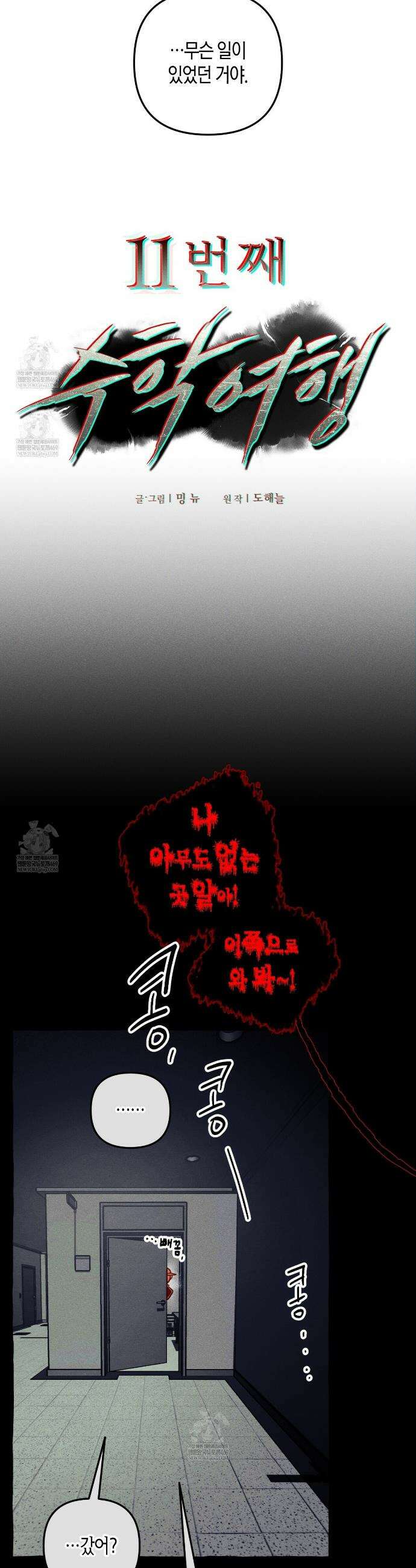 11번째 수학여행 58화 8