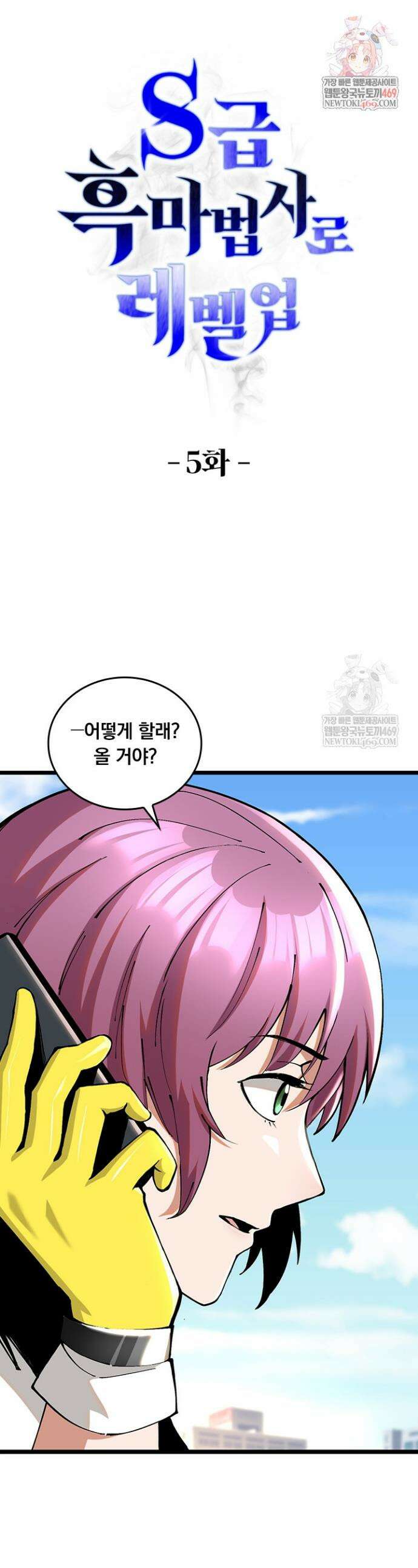 S급 흑마법사로 레벨업 5화 1