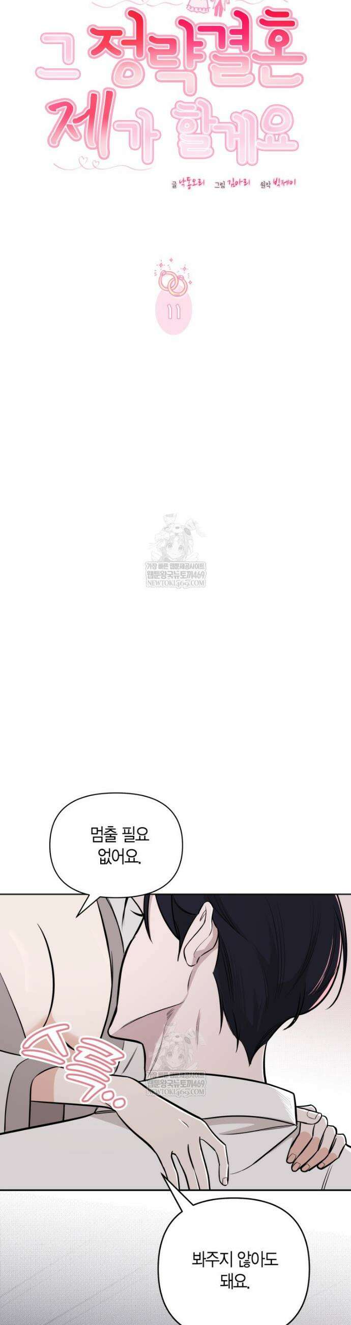 그 정략결혼 제가 할게요 11화 10