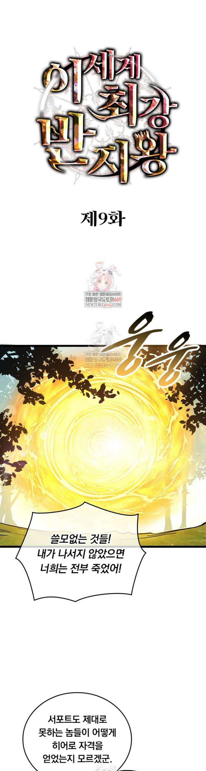 이세계 최강 반지왕 9화 1