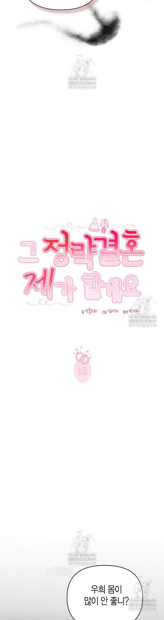 그 정략결혼 제가 할게요 18화 7