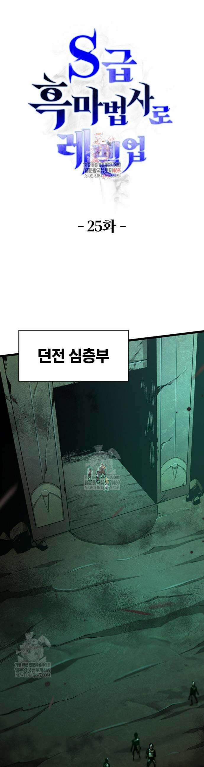 S급 흑마법사로 레벨업 25화 1