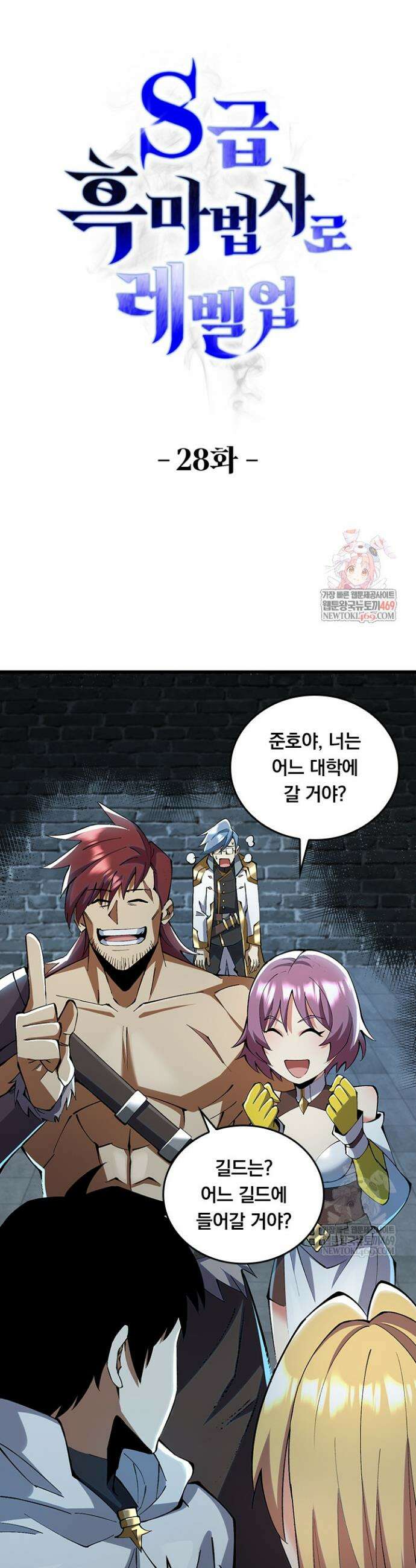 S급 흑마법사로 레벨업 28화 1