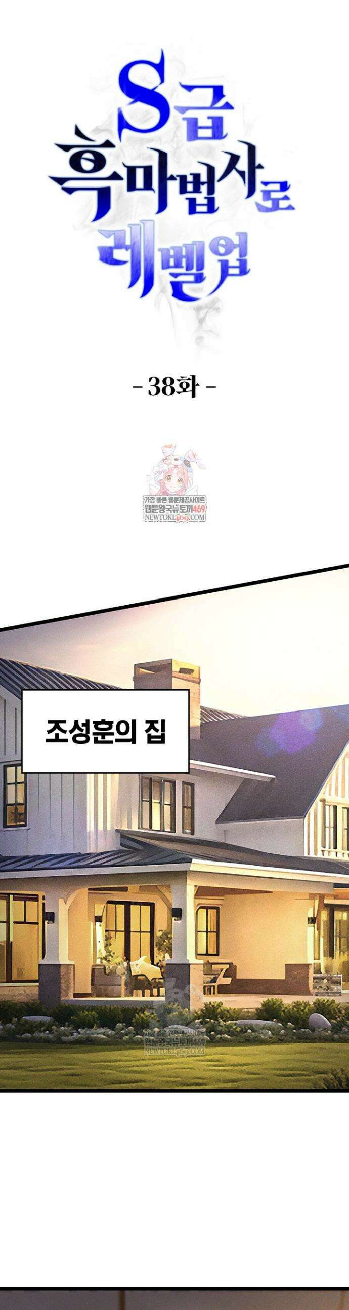 S급 흑마법사로 레벨업 38화 1