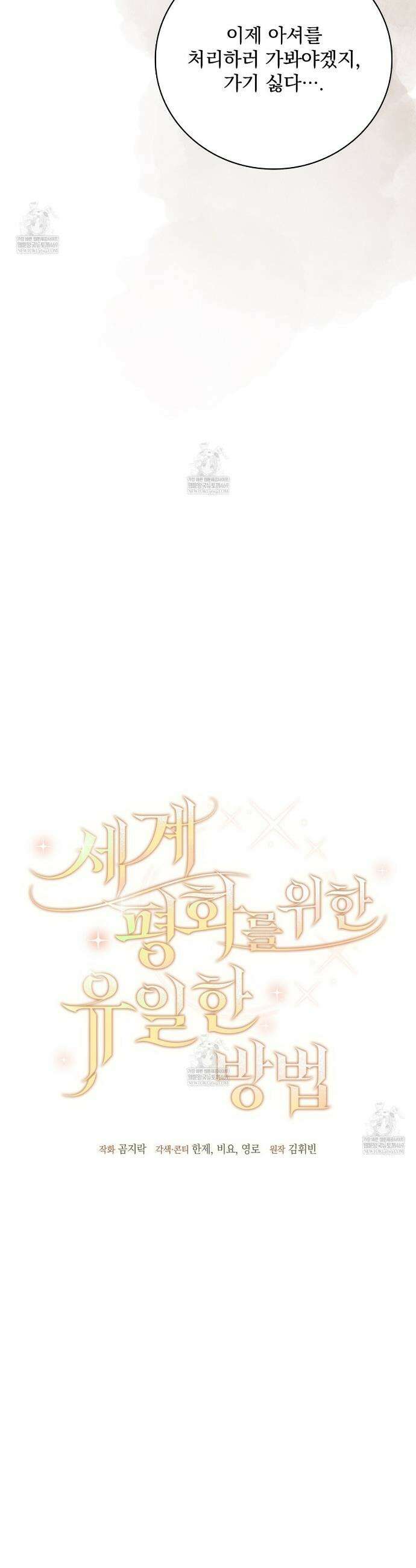 세계 평화를 위한 유일한 방법 8화 6