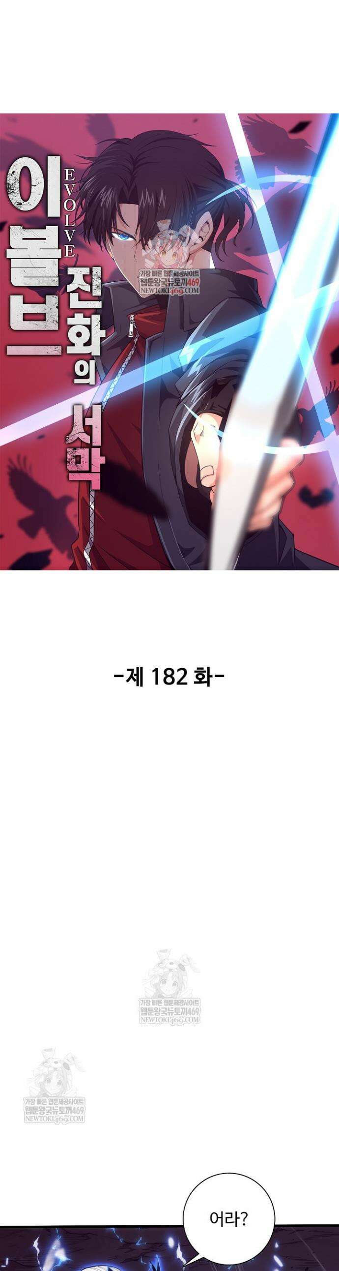 이볼브: 진화의 서막 182화 1