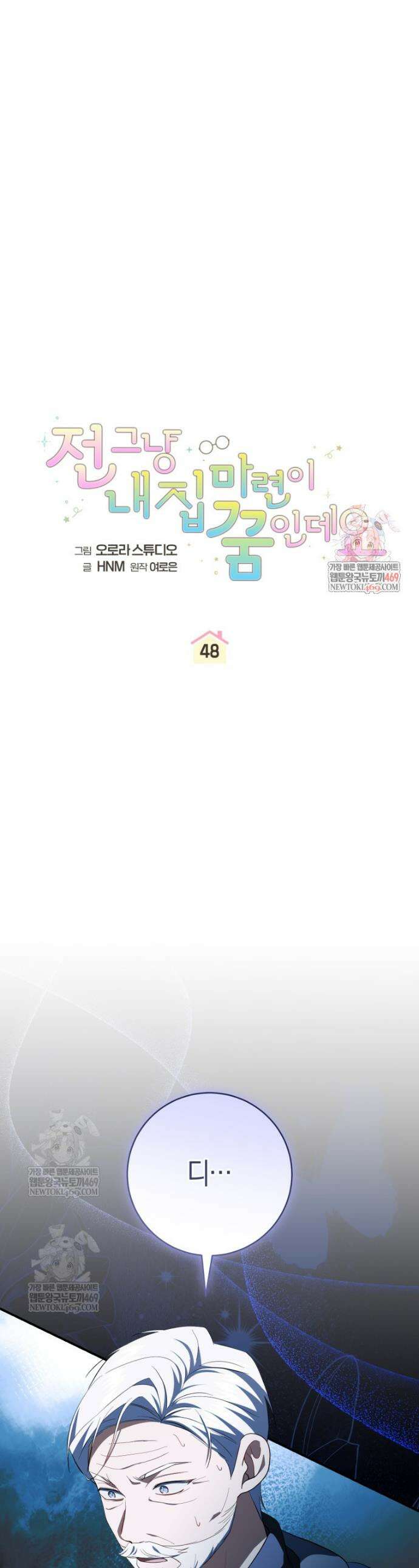 전 그냥 내 집 마련이 꿈인데요? 48화 1