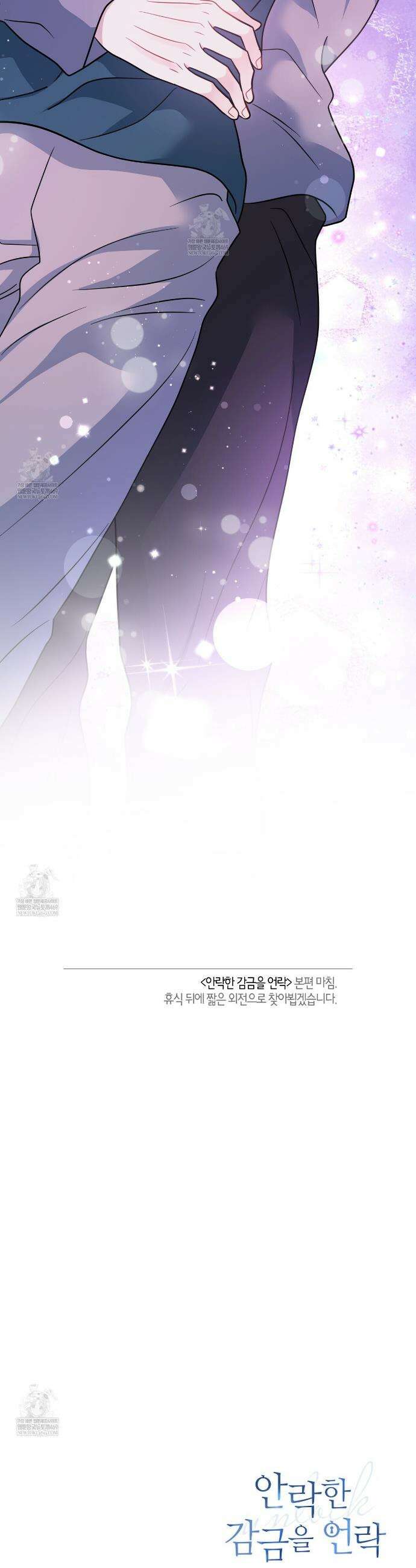 안락한 감금을 언락(Unlock) 40화(본편 완결) 49