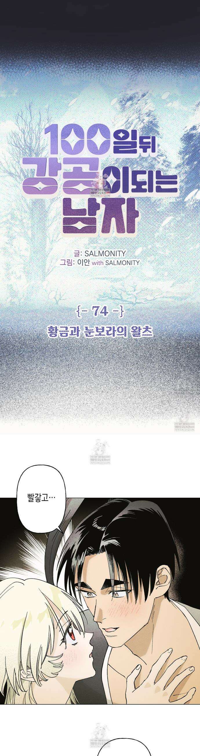 100일 뒤 강공이 되는 남자 74화 1