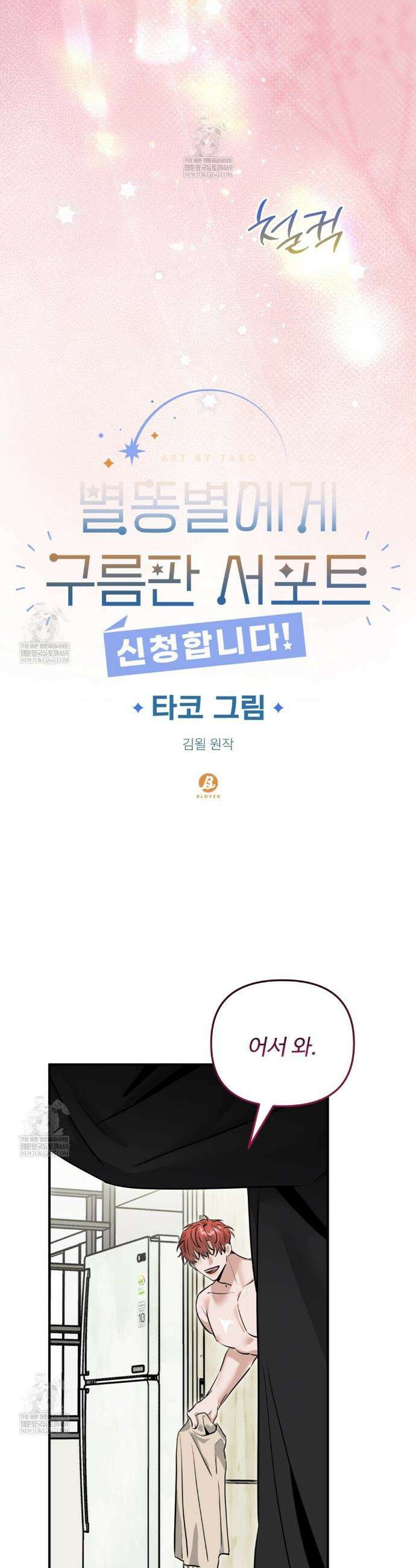 별똥별에게 구름판 서포트 신청합니다 63화 5
