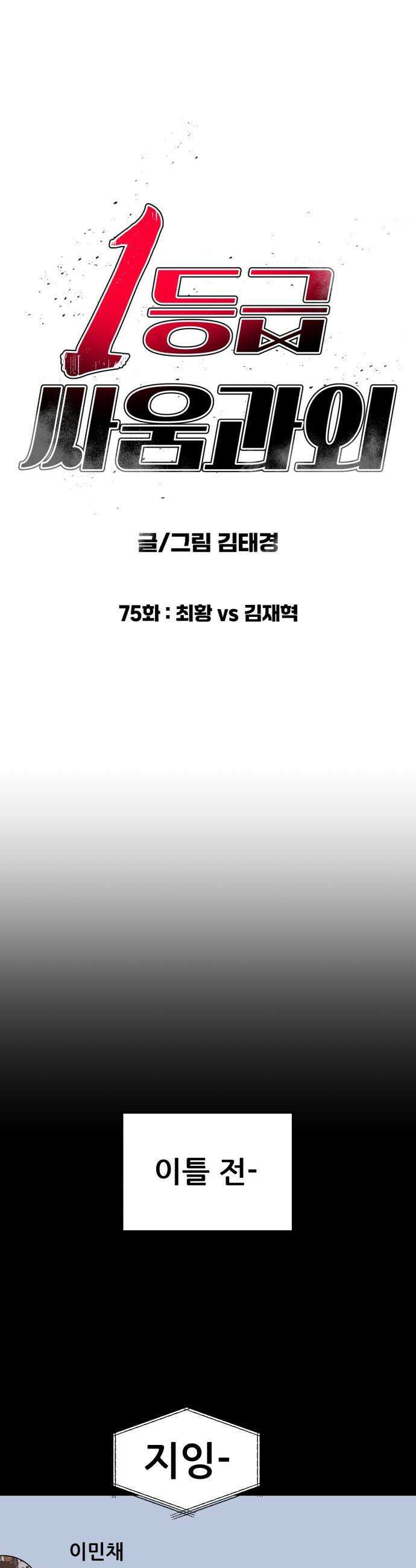 1등급 싸움과외 - 75화． 최황 vs 김재혁 9