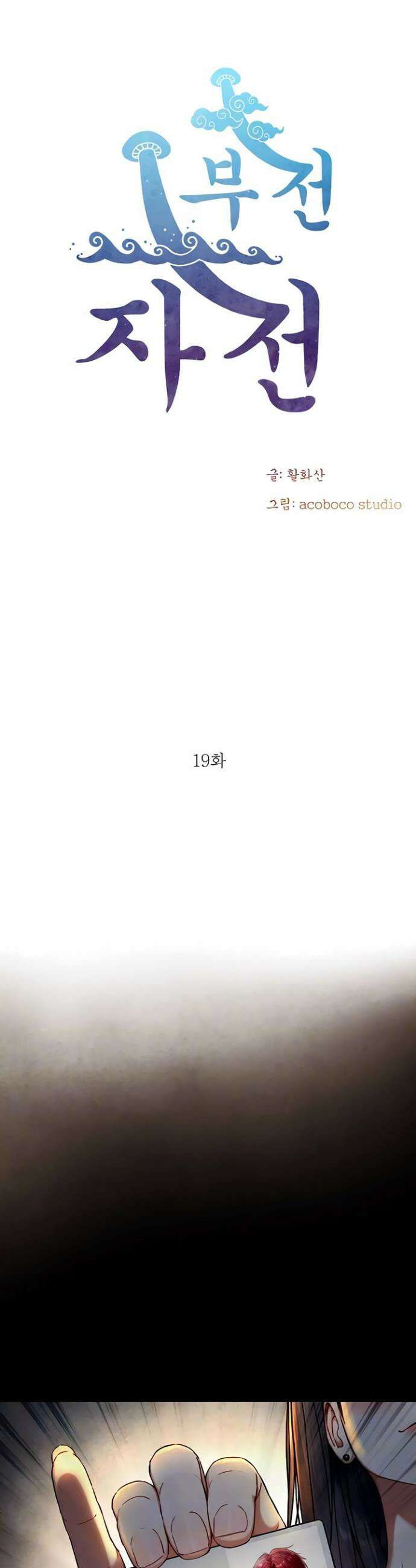 부전자전 19화 5