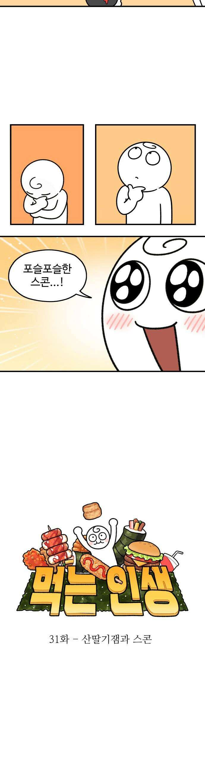 먹는 인생2 - 31화 산딸기잼과 스콘 5