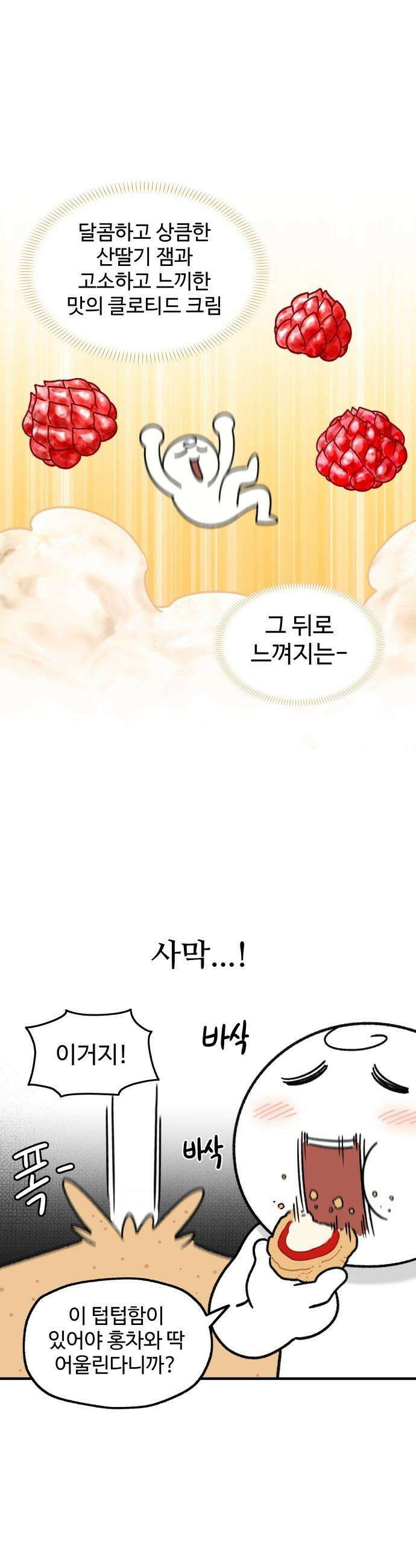 먹는 인생2 - 31화 산딸기잼과 스콘 10
