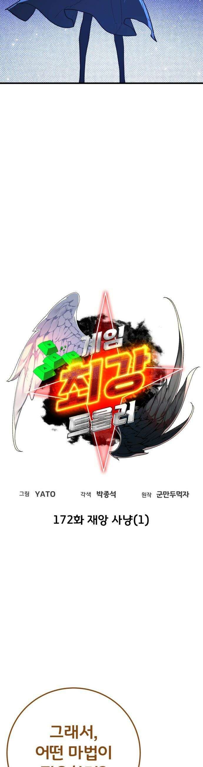 게임 최강 트롤러 - 172화 재앙 사냥(1) 7
