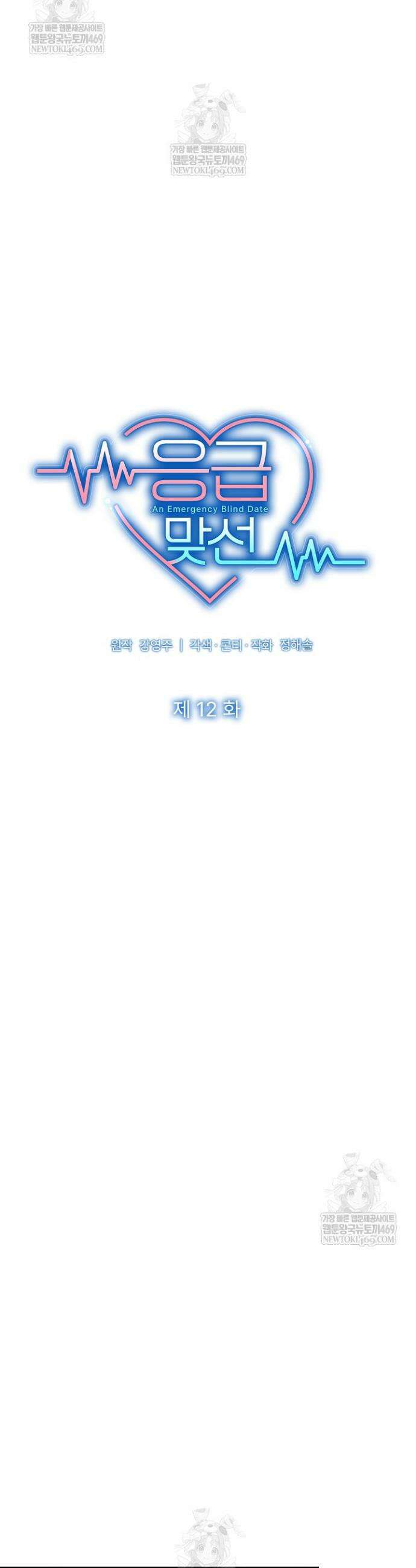 응급 맞선 12화 4