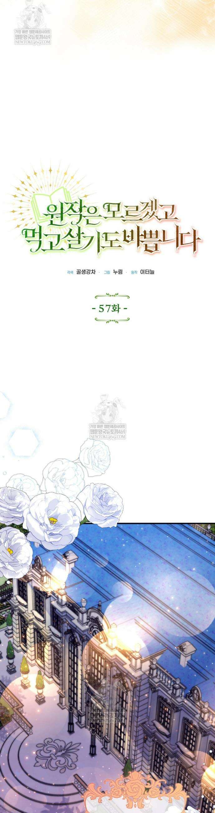원작은 모르겠고, 먹고 살기도 바쁩니다 57화 8