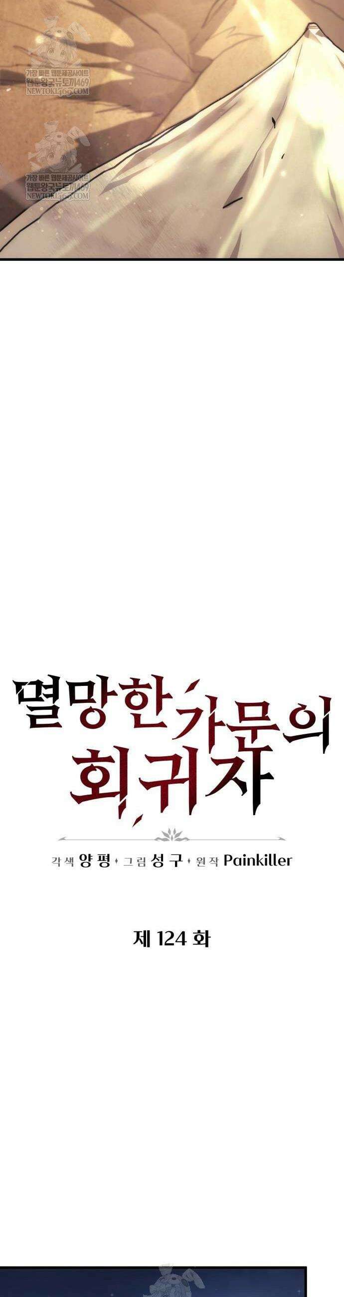 멸망한 가문의 회귀자 124화 12