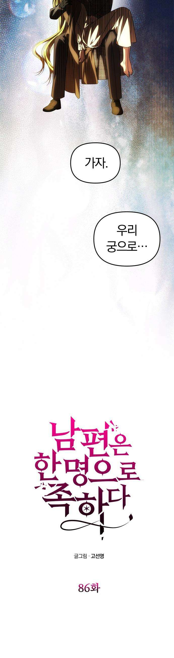 남편은 한 명으로 족하다 - 86화 분노 4