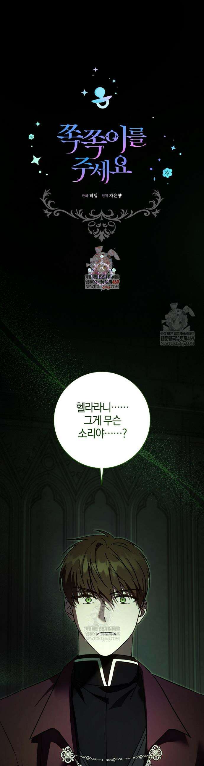 쪽쪽이를 주세요 121화 1