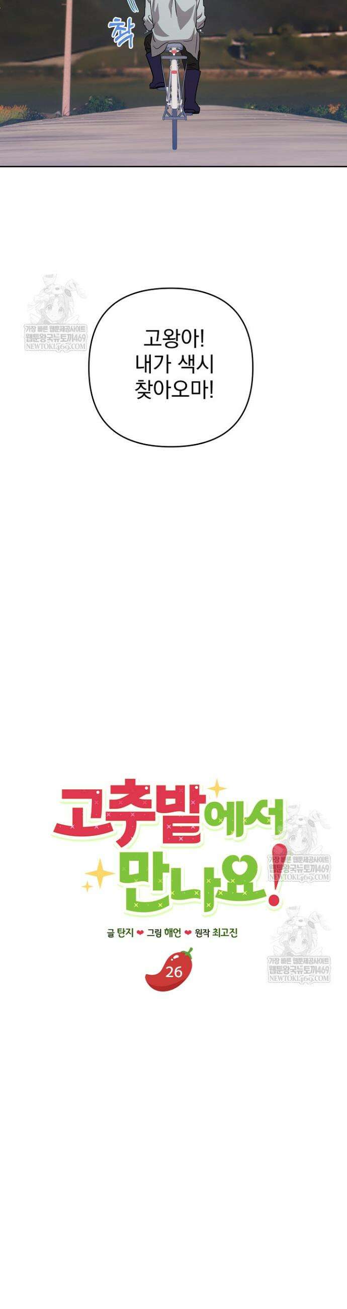 고추밭에서 만나요! 26화 6