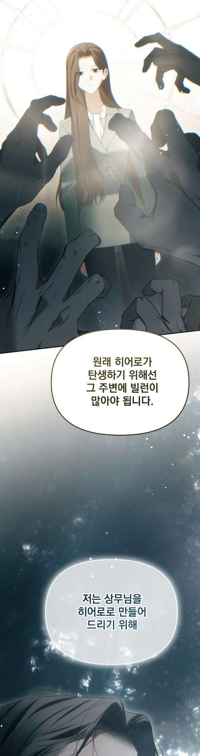 차라리 빌런으로 살겠다 - 27화 : 나를 보호해줄 수 있는 사람 5