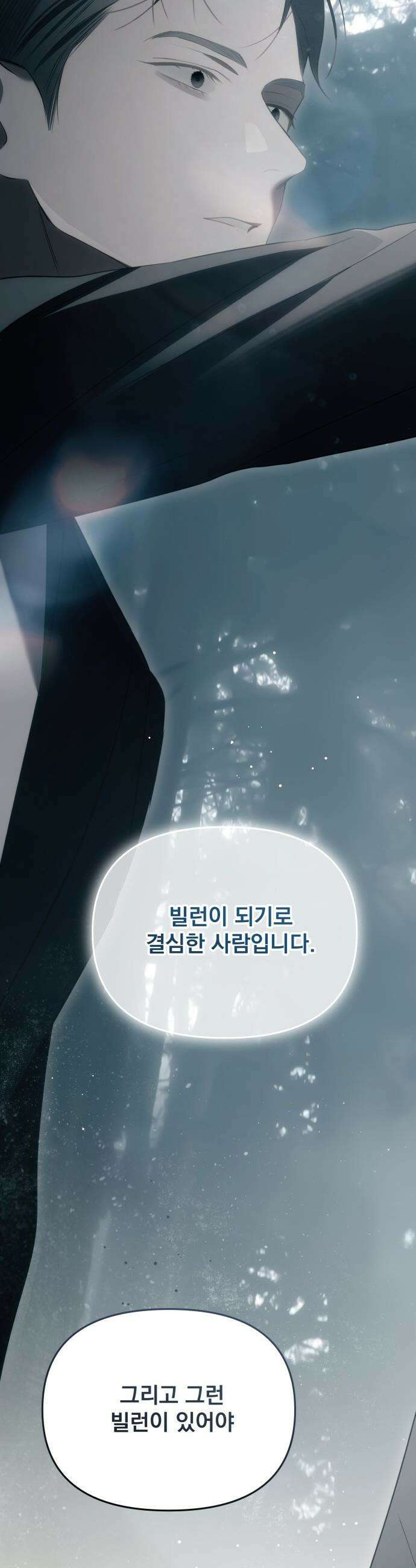 차라리 빌런으로 살겠다 - 27화 : 나를 보호해줄 수 있는 사람 6