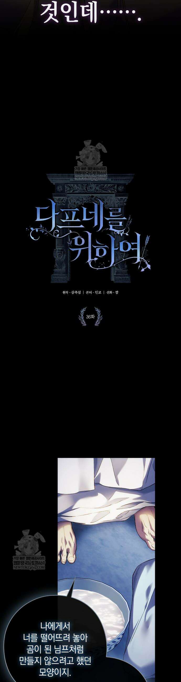 여신들을 위하여 : 다프네를 위하여 36화 3